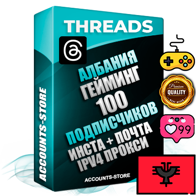 Профессиональные Албанские соц. аккаунты Threads с мощным оформлением под тематику ГЕЙМИНГ ручной регистрации и фарма с высоким трастом + Instagram аккаунт до 2019 года регистрации — 100 подписчиков на Threads профиле из наших баз без отписок со временем для Рекламы Продвижения и создания первичного имиджа активного и раскрученного аккаунта + 10 Тематических Тредов Дополнительный Прогон по ГЕО IP Албания из разных локаций привязана Почта (Поставляется в комплекте) + User Agent (Фарм + Выдержка + АНТИБАН + Прогон по IP) Поддержка работы с под VPN. Идеально подходят под любые проекты и схемы заработка. В комплекте безлимитный выделенный IpV4 прокси сервер