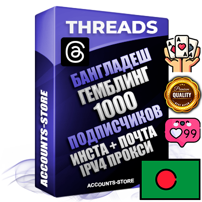 Профессиональные Бангладешские соц. аккаунты Threads с мощным оформлением под тематику ГЕМБЛИНГ (Азартные игры) ручной регистрации и фарма с высоким трастом + Instagram аккаунт до 2019 года регистрации — 1000 подписчиков на Threads профиле из наших баз без отписок со временем для Рекламы Продвижения и создания первичного имиджа активного и раскрученного аккаунта + 10 Тематических Тредов Дополнительный Прогон по ГЕО IP Бангладеш из разных локаций привязана Почта (Поставляется в комплекте) + User Agent (Фарм + Выдержка + АНТИБАН + Прогон по IP) Поддержка работы с под VPN. Идеально подходят под любые проекты и схемы заработка. В комплекте безлимитный выделенный IpV4 прокси сервер