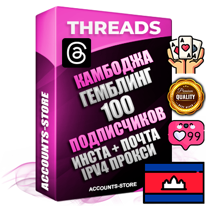 Профессиональные Камбоджийские соц. аккаунты Threads с мощным оформлением под тематику ГЕМБЛИНГ (Азартные игры) ручной регистрации и фарма с высоким трастом + Instagram аккаунт до 2019 года регистрации — 100 подписчиков на Threads профиле из наших баз без отписок со временем для Рекламы Продвижения и создания первичного имиджа активного и раскрученного аккаунта + 10 Тематических Тредов Дополнительный Прогон по ГЕО IP Камбоджа из разных локаций привязана Почта (Поставляется в комплекте) + User Agent (Фарм + Выдержка + АНТИБАН + Прогон по IP) Поддержка работы с под VPN. Идеально подходят под любые проекты и схемы заработка. В комплекте безлимитный выделенный IpV4 прокси сервер