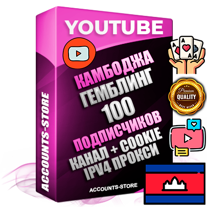 Профессиональные Камбоджийские Трастовые соц. аккаунты Youtube 2015 — 2023 года регистрации с тематическим старым (2015 — 2023 Год) каналом с мощным оформлением под тематику ГЕМБЛИНГ (Азартные игры) — 100 подписчиков из наших баз без отписок со временем для Рекламы Монетизации и создания первичного имиджа активного и раскрученного аккаунта Подтвержденная Gmail почта в комплекте + Резервная почта на случай восстановления + Фарм + АНТИБАН + Прогон по IP. Идеально подходят под любые проекты и схемы заработка. Прогреты и адаптированы для работы с любой точки мира с возможностью смены ГЕО и названия канала. В комплекте безлимитный выделенный IpV4 прокси сервер
