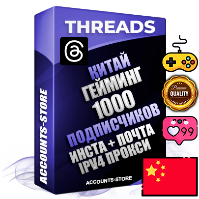 Профессиональные Китайские соц. аккаунты Threads с мощным оформлением под тематику ГЕЙМИНГ ручной регистрации и фарма с высоким трастом + Instagram аккаунт до 2019 года регистрации — 1000 подписчиков на Threads профиле из наших баз без отписок со временем для Рекламы Продвижения и создания первичного имиджа активного и раскрученного аккаунта + 10 Тематических Тредов Дополнительный Прогон по ГЕО IP Китай из разных локаций привязана Почта (Поставляется в комплекте) + User Agent (Фарм + Выдержка + АНТИБАН + Прогон по IP) Поддержка работы с под VPN. Идеально подходят под любые проекты и схемы заработка. В комплекте безлимитный выделенный IpV4 прокси сервер