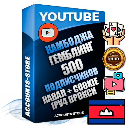 Профессиональные Камбоджийские Трастовые соц. аккаунты Youtube 2015 — 2023 года регистрации с тематическим старым (2015 — 2023 Год) каналом с мощным оформлением под тематику ГЕМБЛИНГ (Азартные игры) — 500 подписчиков из наших баз без отписок со временем для Рекламы Монетизации и создания первичного имиджа активного и раскрученного аккаунта Подтвержденная Gmail почта в комплекте + Резервная почта на случай восстановления + Фарм + АНТИБАН + Прогон по IP. Идеально подходят под любые проекты и схемы заработка. Прогреты и адаптированы для работы с любой точки мира с возможностью смены ГЕО и названия канала. В комплекте безлимитный выделенный IpV4 прокси сервер Профессиональные Камбоджийские Трастовые соц. аккаунты Youtube 2015 — 2023 года регистрации с тематическим старым (2015 — 2023 Год) каналом с мощным оформлением под тематику ГЕМБЛИНГ (Азартные игры) — 500 подписчиков из наших баз без отписок со временем для Рекламы Монетизации и создания первичного имиджа активного и раскрученного аккаунта Подтвержденная Gmail почта в комплекте + Резервная почта на случай восстановления + Фарм + АНТИБАН + Прогон по IP. Идеально подходят под любые проекты и схемы заработка. Прогреты и адаптированы для работы с любой точки мира с возможностью смены ГЕО и названия канала. В комплекте безлимитный выделенный IpV4 прокси сервер