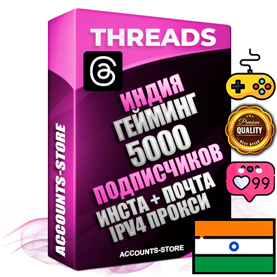 Профессиональные Индийские соц. аккаунты Threads с мощным оформлением под тематику ГЕЙМИНГ ручной регистрации и фарма с высоким трастом + Instagram аккаунт до 2019 года регистрации — 5000 подписчиков на Threads профиле из наших баз без отписок со временем для Рекламы Продвижения и создания первичного имиджа активного и раскрученного аккаунта + 10 Тематических Тредов Дополнительный Прогон по ГЕО IP Индия из разных локаций привязана Почта (Поставляется в комплекте) + User Agent (Фарм + Выдержка + АНТИБАН + Прогон по IP) Поддержка работы с под VPN. Идеально подходят под любые проекты и схемы заработка. В комплекте безлимитный выделенный IpV4 прокси сервер