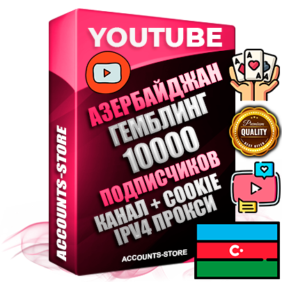 Профессиональные Азербайджанские Трастовые соц. аккаунты Youtube 2015 — 2023 года регистрации с тематическим старым (2015 — 2023 Год) каналом с мощным оформлением под тематику ГЕМБЛИНГ (Азартные игры) — 10000 подписчиков из наших баз без отписок со временем для Рекламы Монетизации и создания первичного имиджа активного и раскрученного аккаунта Подтвержденная Gmail почта в комплекте + Резервная почта на случай восстановления + Фарм + АНТИБАН + Прогон по IP. Идеально подходят под любые проекты и схемы заработка. Прогреты и адаптированы для работы с любой точки мира с возможностью смены ГЕО и названия канала. В комплекте безлимитный выделенный IpV4 прокси сервер