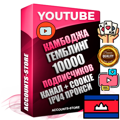 Профессиональные Камбоджийские Трастовые соц. аккаунты Youtube 2015 — 2023 года регистрации с тематическим старым (2015 — 2023 Год) каналом с мощным оформлением под тематику ГЕМБЛИНГ (Азартные игры) — 10000 подписчиков из наших баз без отписок со временем для Рекламы Монетизации и создания первичного имиджа активного и раскрученного аккаунта Подтвержденная Gmail почта в комплекте + Резервная почта на случай восстановления + Фарм + АНТИБАН + Прогон по IP. Идеально подходят под любые проекты и схемы заработка. Прогреты и адаптированы для работы с любой точки мира с возможностью смены ГЕО и названия канала. В комплекте безлимитный выделенный IpV4 прокси сервер