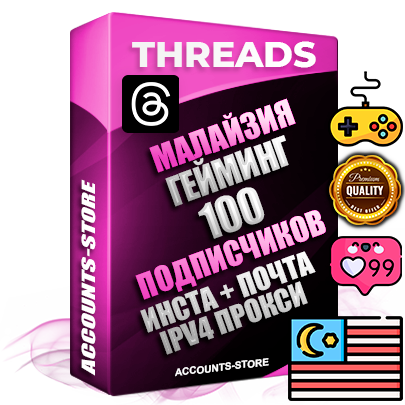 Профессиональные Малайзийские соц. аккаунты Threads с мощным оформлением под тематику ГЕЙМИНГ ручной регистрации и фарма с высоким трастом + Instagram аккаунт до 2019 года регистрации — 100 подписчиков на Threads профиле из наших баз без отписок со временем для Рекламы Продвижения и создания первичного имиджа активного и раскрученного аккаунта + 10 Тематических Тредов Дополнительный Прогон по ГЕО IP Малайзия из разных локаций привязана Почта (Поставляется в комплекте) + User Agent (Фарм + Выдержка + АНТИБАН + Прогон по IP) Поддержка работы с под VPN. Идеально подходят под любые проекты и схемы заработка. В комплекте безлимитный выделенный IpV4 прокси сервер