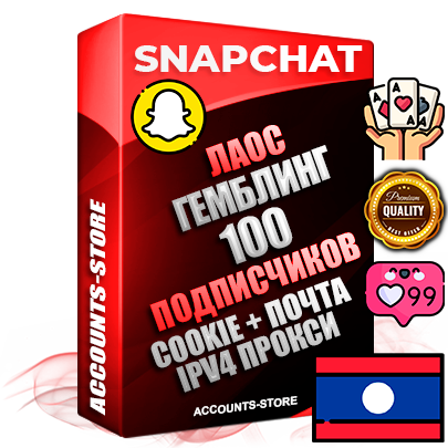 Профессиональные Лаосские соц. аккаунты Snapchat с мощным оформлением под тематику ГЕМБЛИНГ (Азартные игры) ручной регистрации и фарма с высоким трастом + 10 Тематических Снапов  — 100 подписчиков из наших баз без отписок со временем для Рекламы Продвижения и привлечения огромного рекламного трафика Дополнительный Прогон по ГЕО IP Лаос из разных локаций привязана Почта (Поставляется в комплекте) + User Agent (Фарм + Выдержка + АНТИБАН + Прогон по IP) Поддержка работы с под VPN. Идеально подходят под любые проекты и схемы заработка. В комплекте безлимитный выделенный IpV4 прокси сервер