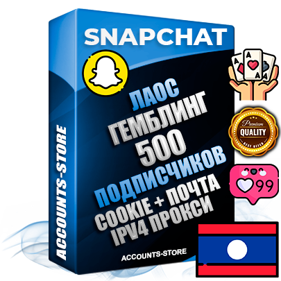 Профессиональные Лаосские соц. аккаунты Snapchat с мощным оформлением под тематику ГЕМБЛИНГ (Азартные игры) ручной регистрации и фарма с высоким трастом + 10 Тематических Снапов  — 500 подписчиков из наших баз без отписок со временем для Рекламы Продвижения и привлечения огромного рекламного трафика Дополнительный Прогон по ГЕО IP Лаос из разных локаций привязана Почта (Поставляется в комплекте) + User Agent (Фарм + Выдержка + АНТИБАН + Прогон по IP) Поддержка работы с под VPN. Идеально подходят под любые проекты и схемы заработка. В комплекте безлимитный выделенный IpV4 прокси сервер