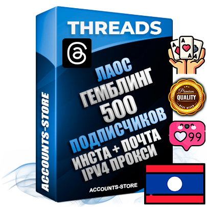 Профессиональные Лаосские соц. аккаунты Threads с мощным оформлением под тематику ГЕМБЛИНГ (Азартные игры) ручной регистрации и фарма с высоким трастом + Instagram аккаунт до 2019 года регистрации — 500 подписчиков на Threads профиле из наших баз без отписок со временем для Рекламы Продвижения и создания первичного имиджа активного и раскрученного аккаунта + 10 Тематических Тредов Дополнительный Прогон по ГЕО IP Лаос из разных локаций привязана Почта (Поставляется в комплекте) + User Agent (Фарм + Выдержка + АНТИБАН + Прогон по IP) Поддержка работы с под VPN. Идеально подходят под любые проекты и схемы заработка. В комплекте безлимитный выделенный IpV4 прокси сервер