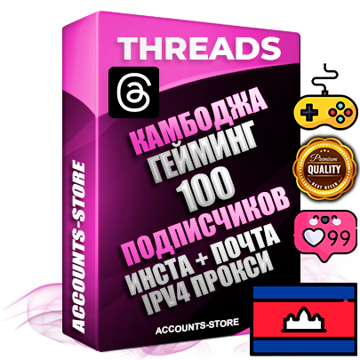 Профессиональные Камбоджийские соц. аккаунты Threads с мощным оформлением под тематику ГЕЙМИНГ ручной регистрации и фарма с высоким трастом + Instagram аккаунт до 2019 года регистрации — 100 подписчиков на Threads профиле из наших баз без отписок со временем для Рекламы Продвижения и создания первичного имиджа активного и раскрученного аккаунта + 10 Тематических Тредов Дополнительный Прогон по ГЕО IP Камбоджа из разных локаций привязана Почта (Поставляется в комплекте) + User Agent (Фарм + Выдержка + АНТИБАН + Прогон по IP) Поддержка работы с под VPN. Идеально подходят под любые проекты и схемы заработка. В комплекте безлимитный выделенный IpV4 прокси сервер