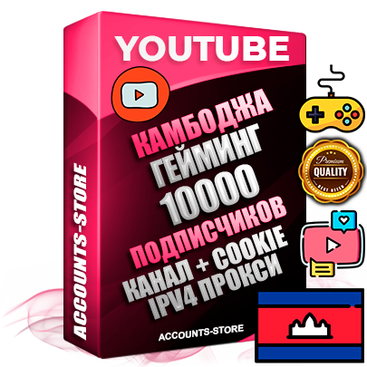 Профессиональные Камбоджийские Трастовые соц. аккаунты Youtube 2015 — 2023 года регистрации с тематическим старым (2015 — 2023 Год) каналом с мощным оформлением под тематику ГЕЙМИНГ — 10000 подписчиков из наших баз без отписок со временем для Рекламы Монетизации и создания первичного имиджа активного и раскрученного аккаунта Подтвержденная Gmail почта в комплекте + Резервная почта на случай восстановления + Фарм + АНТИБАН + Прогон по IP. Идеально подходят под любые проекты и схемы заработка. Прогреты и адаптированы для работы с любой точки мира с возможностью смены ГЕО и названия канала. В комплекте безлимитный выделенный IpV4 прокси сервер