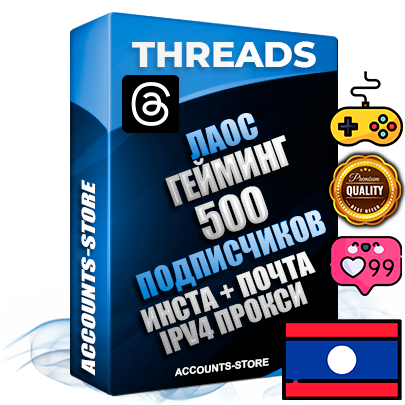 Профессиональные Лаосские соц. аккаунты Threads с мощным оформлением под тематику ГЕЙМИНГ ручной регистрации и фарма с высоким трастом + Instagram аккаунт до 2019 года регистрации — 500 подписчиков на Threads профиле из наших баз без отписок со временем для Рекламы Продвижения и создания первичного имиджа активного и раскрученного аккаунта + 10 Тематических Тредов Дополнительный Прогон по ГЕО IP Лаос из разных локаций привязана Почта (Поставляется в комплекте) + User Agent (Фарм + Выдержка + АНТИБАН + Прогон по IP) Поддержка работы с под VPN. Идеально подходят под любые проекты и схемы заработка. В комплекте безлимитный выделенный IpV4 прокси сервер