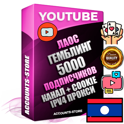 Профессиональные Лаосские Трастовые соц. аккаунты Youtube 2015 — 2023 года регистрации с тематическим старым (2015 — 2023 Год) каналом с мощным оформлением под тематику ГЕМБЛИНГ (Азартные игры) — 5000 подписчиков из наших баз без отписок со временем для Рекламы Монетизации и создания первичного имиджа активного и раскрученного аккаунта Подтвержденная Gmail почта в комплекте + Резервная почта на случай восстановления + Фарм + АНТИБАН + Прогон по IP. Идеально подходят под любые проекты и схемы заработка. Прогреты и адаптированы для работы с любой точки мира с возможностью смены ГЕО и названия канала. В комплекте безлимитный выделенный IpV4 прокси сервер Профессиональные Лаосские Трастовые соц. аккаунты Youtube 2015 — 2023 года регистрации с тематическим старым (2015 — 2023 Год) каналом с мощным оформлением под тематику ГЕМБЛИНГ (Азартные игры) — 5000 подписчиков из наших баз без отписок со временем для Рекламы Монетизации и создания первичного имиджа активного и раскрученного аккаунта Подтвержденная Gmail почта в комплекте + Резервная почта на случай восстановления + Фарм + АНТИБАН + Прогон по IP. Идеально подходят под любые проекты и схемы заработка. Прогреты и адаптированы для работы с любой точки мира с возможностью смены ГЕО и названия канала. В комплекте безлимитный выделенный IpV4 прокси сервер