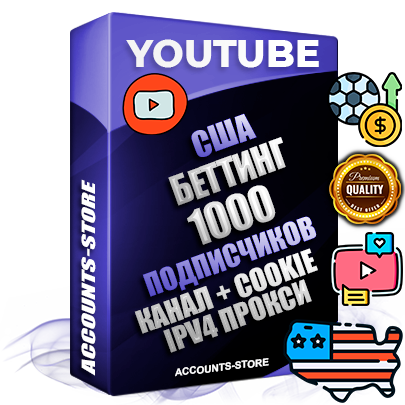 Профессиональные Американские Трастовые соц. аккаунты Youtube 2015 — 2023 года регистрации с тематическим старым (2015 — 2023 Год) каналом с мощным оформлением под тематику БЕТТИНГ (Ставки на спорт) — 1000 подписчиков из наших баз без отписок со временем для Рекламы Монетизации и создания первичного имиджа активного и раскрученного аккаунта Подтвержденная Gmail почта в комплекте + Резервная почта на случай восстановления + Фарм + АНТИБАН + Прогон по IP. Идеально подходят под любые проекты и схемы заработка. Прогреты и адаптированы для работы с любой точки мира с возможностью смены ГЕО и названия канала. В комплекте безлимитный выделенный IpV4 прокси сервер Профессиональные Американские Трастовые соц. аккаунты Youtube 2015 — 2023 года регистрации с тематическим старым (2015 — 2023 Год) каналом с мощным оформлением под тематику БЕТТИНГ (Ставки на спорт) — 1000 подписчиков из наших баз без отписок со временем для Рекламы Монетизации и создания первичного имиджа активного и раскрученного аккаунта Подтвержденная Gmail почта в комплекте + Резервная почта на случай восстановления + Фарм + АНТИБАН + Прогон по IP. Идеально подходят под любые проекты и схемы заработка. Прогреты и адаптированы для работы с любой точки мира с возможностью смены ГЕО и названия канала. В комплекте безлимитный выделенный IpV4 прокси сервер