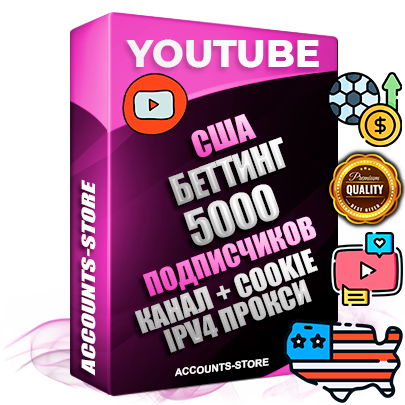 Профессиональные Американские Трастовые соц. аккаунты Youtube 2015 — 2023 года регистрации с тематическим старым (2015 — 2023 Год) каналом с мощным оформлением под тематику БЕТТИНГ (Ставки на спорт) — 5000 подписчиков из наших баз без отписок со временем для Рекламы Монетизации и создания первичного имиджа активного и раскрученного аккаунта Подтвержденная Gmail почта в комплекте + Резервная почта на случай восстановления + Фарм + АНТИБАН + Прогон по IP. Идеально подходят под любые проекты и схемы заработка. Прогреты и адаптированы для работы с любой точки мира с возможностью смены ГЕО и названия канала. В комплекте безлимитный выделенный IpV4 прокси сервер Профессиональные Американские Трастовые соц. аккаунты Youtube 2015 — 2023 года регистрации с тематическим старым (2015 — 2023 Год) каналом с мощным оформлением под тематику БЕТТИНГ (Ставки на спорт) — 5000 подписчиков из наших баз без отписок со временем для Рекламы Монетизации и создания первичного имиджа активного и раскрученного аккаунта Подтвержденная Gmail почта в комплекте + Резервная почта на случай восстановления + Фарм + АНТИБАН + Прогон по IP. Идеально подходят под любые проекты и схемы заработка. Прогреты и адаптированы для работы с любой точки мира с возможностью смены ГЕО и названия канала. В комплекте безлимитный выделенный IpV4 прокси сервер