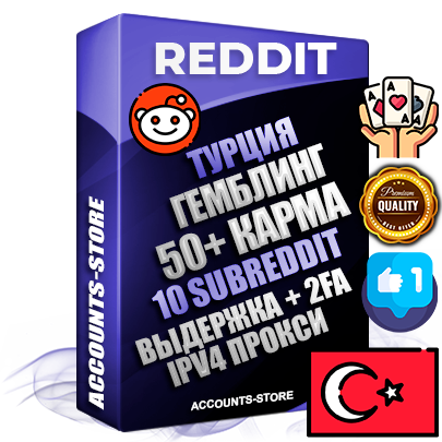Профессиональные Турецкие соц. аккаунты Reddit с мощным оформлением под тематику ГЕМБЛИНГ (Азартные игры) ручной регистрации и фарма с высоким трастом фото и +50 Post Кармой  — Созданы 10 Сабреддитов тематики ГЕМБЛИНГ (Азартные игры) Дополнительный Прогон по ГЕО IP Турция из разных локаций привязана Почта (Поставляется в комплекте) + User Agent (Фарм + Выдержка + АНТИБАН + Прогон по IP) Поддержка работы с под VPN. Идеально подходят под любые проекты и схемы заработка. В комплекте безлимитный выделенный IpV4 прокси сервер
