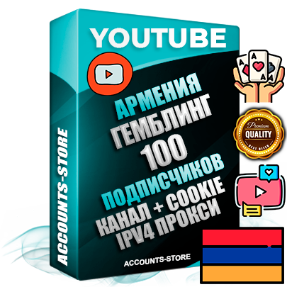 Профессиональные Армянские Трастовые соц. аккаунты Youtube 2015 — 2023 года регистрации с тематическим старым (2015 — 2023 Год) каналом с мощным оформлением под тематику ГЕМБЛИНГ (Азартные игры) — 100 подписчиков из наших баз без отписок со временем для Рекламы Монетизации и создания первичного имиджа активного и раскрученного аккаунта Подтвержденная Gmail почта в комплекте + Резервная почта на случай восстановления + Фарм + АНТИБАН + Прогон по IP. Идеально подходят под любые проекты и схемы заработка. Прогреты и адаптированы для работы с любой точки мира с возможностью смены ГЕО и названия канала. В комплекте безлимитный выделенный IpV4 прокси сервер