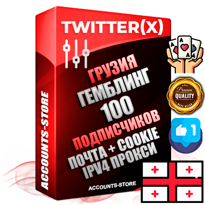 Профессиональные Грузинские соц. аккаунты X (Twitter) с мощным оформлением под тематику ГЕМБЛИНГ (Азартные игры) ручной регистрации и фарма с высоким трастом фото и твитами — 100 живых активных подписчиков для Рекламы и Продвижения 2009 — 2014 год регистрации привязана Почта (Поставляется в комплекте) + Cookie JSON для безопасного импорта и входа на аккаунт + User Agent (Фарм + Выдержка + АНТИБАН + Прогон по IP) Превосходно держат и отливают рекламу. Поддержка работы с под VPN. Идеально подходят под любые крипто проекты и схемы заработка. В комплекте безлимитный выделенный IpV4 прокси сервер