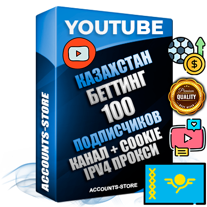 Профессиональные Казахстанские Трастовые соц. аккаунты Youtube 2015 — 2023 года регистрации с тематическим старым (2015 — 2023 Год) каналом с мощным оформлением под тематику БЕТТИНГ (Ставки на спорт) — 100 подписчиков из наших баз без отписок со временем для Рекламы Монетизации и создания первичного имиджа активного и раскрученного аккаунта Подтвержденная Gmail почта в комплекте + Резервная почта на случай восстановления + Фарм + АНТИБАН + Прогон по IP. Идеально подходят под любые проекты и схемы заработка. Прогреты и адаптированы для работы с любой точки мира с возможностью смены ГЕО и названия канала. В комплекте безлимитный выделенный IpV4 прокси сервер