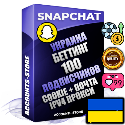 Профессиональные Украинские соц. аккаунты Snapchat с мощным оформлением под тематику БЕТТИНГ (Ставки на спорт) ручной регистрации и фарма с высоким трастом + 10 Тематических Снапов  — 100 подписчиков из наших баз без отписок со временем для Рекламы Продвижения и привлечения огромного рекламного трафика Дополнительный Прогон по ГЕО IP Украина из разных локаций привязана Почта (Поставляется в комплекте) + User Agent (Фарм + Выдержка + АНТИБАН + Прогон по IP) Поддержка работы с под VPN. Идеально подходят под любые проекты и схемы заработка. В комплекте безлимитный выделенный IpV4 прокси сервер