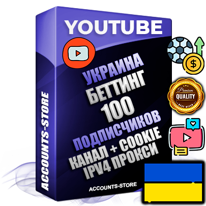 Профессиональные Украинские Трастовые соц. аккаунты Youtube 2015 — 2023 года регистрации с тематическим старым (2015 — 2023 Год) каналом с мощным оформлением под тематику БЕТТИНГ (Ставки на спорт) — 100 подписчиков из наших баз без отписок со временем для Рекламы Монетизации и создания первичного имиджа активного и раскрученного аккаунта Подтвержденная Gmail почта в комплекте + Резервная почта на случай восстановления + Фарм + АНТИБАН + Прогон по IP. Идеально подходят под любые проекты и схемы заработка. Прогреты и адаптированы для работы с любой точки мира с возможностью смены ГЕО и названия канала. В комплекте безлимитный выделенный IpV4 прокси сервер