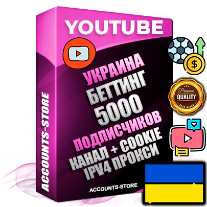 Профессиональные Украинские Трастовые соц. аккаунты Youtube 2015 — 2023 года регистрации с тематическим старым (2015 — 2023 Год) каналом с мощным оформлением под тематику БЕТТИНГ (Ставки на спорт) — 5000 подписчиков из наших баз без отписок со временем для Рекламы Монетизации и создания первичного имиджа активного и раскрученного аккаунта Подтвержденная Gmail почта в комплекте + Резервная почта на случай восстановления + Фарм + АНТИБАН + Прогон по IP. Идеально подходят под любые проекты и схемы заработка. Прогреты и адаптированы для работы с любой точки мира с возможностью смены ГЕО и названия канала. В комплекте безлимитный выделенный IpV4 прокси сервер Профессиональные Украинские Трастовые соц. аккаунты Youtube 2015 — 2023 года регистрации с тематическим старым (2015 — 2023 Год) каналом с мощным оформлением под тематику БЕТТИНГ (Ставки на спорт) — 5000 подписчиков из наших баз без отписок со временем для Рекламы Монетизации и создания первичного имиджа активного и раскрученного аккаунта Подтвержденная Gmail почта в комплекте + Резервная почта на случай восстановления + Фарм + АНТИБАН + Прогон по IP. Идеально подходят под любые проекты и схемы заработка. Прогреты и адаптированы для работы с любой точки мира с возможностью смены ГЕО и названия канала. В комплекте безлимитный выделенный IpV4 прокси сервер