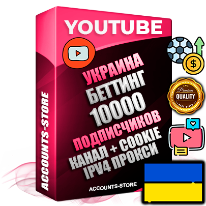 Профессиональные Украинские Трастовые соц. аккаунты Youtube 2015 — 2023 года регистрации с тематическим старым (2015 — 2023 Год) каналом с мощным оформлением под тематику БЕТТИНГ (Ставки на спорт) — 10000 подписчиков из наших баз без отписок со временем для Рекламы Монетизации и создания первичного имиджа активного и раскрученного аккаунта Подтвержденная Gmail почта в комплекте + Резервная почта на случай восстановления + Фарм + АНТИБАН + Прогон по IP. Идеально подходят под любые проекты и схемы заработка. Прогреты и адаптированы для работы с любой точки мира с возможностью смены ГЕО и названия канала. В комплекте безлимитный выделенный IpV4 прокси сервер