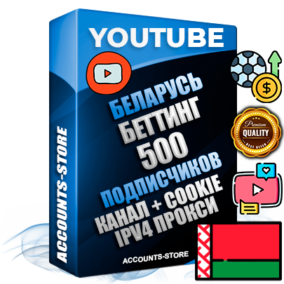Профессиональные Беларусские Трастовые соц. аккаунты Youtube 2015 — 2023 года регистрации с тематическим старым (2015 — 2023 Год) каналом с мощным оформлением под тематику БЕТТИНГ (Ставки на спорт) — 500 подписчиков из наших баз без отписок со временем для Рекламы Монетизации и создания первичного имиджа активного и раскрученного аккаунта Подтвержденная Gmail почта в комплекте + Резервная почта на случай восстановления + Фарм + АНТИБАН + Прогон по IP. Идеально подходят под любые проекты и схемы заработка. Прогреты и адаптированы для работы с любой точки мира с возможностью смены ГЕО и названия канала. В комплекте безлимитный выделенный IpV4 прокси сервер Профессиональные Беларусские Трастовые соц. аккаунты Youtube 2015 — 2023 года регистрации с тематическим старым (2015 — 2023 Год) каналом с мощным оформлением под тематику БЕТТИНГ (Ставки на спорт) — 500 подписчиков из наших баз без отписок со временем для Рекламы Монетизации и создания первичного имиджа активного и раскрученного аккаунта Подтвержденная Gmail почта в комплекте + Резервная почта на случай восстановления + Фарм + АНТИБАН + Прогон по IP. Идеально подходят под любые проекты и схемы заработка. Прогреты и адаптированы для работы с любой точки мира с возможностью смены ГЕО и названия канала. В комплекте безлимитный выделенный IpV4 прокси сервер