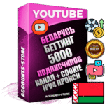 Профессиональные Беларусские Трастовые соц. аккаунты Youtube 2015 — 2023 года регистрации с тематическим старым (2015 — 2023 Год) каналом с мощным оформлением под тематику БЕТТИНГ (Ставки на спорт) — 5000 подписчиков из наших баз без отписок со временем для Рекламы Монетизации и создания первичного имиджа активного и раскрученного аккаунта Подтвержденная Gmail почта в комплекте + Резервная почта на случай восстановления + Фарм + АНТИБАН + Прогон по IP. Идеально подходят под любые проекты и схемы заработка. Прогреты и адаптированы для работы с любой точки мира с возможностью смены ГЕО и названия канала. В комплекте безлимитный выделенный IpV4 прокси сервер