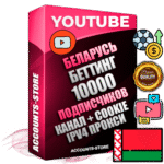 Профессиональные Беларусские Трастовые соц. аккаунты Youtube 2015 — 2023 года регистрации с тематическим старым (2015 — 2023 Год) каналом с мощным оформлением под тематику БЕТТИНГ (Ставки на спорт) — 10000 подписчиков из наших баз без отписок со временем для Рекламы Монетизации и создания первичного имиджа активного и раскрученного аккаунта Подтвержденная Gmail почта в комплекте + Резервная почта на случай восстановления + Фарм + АНТИБАН + Прогон по IP. Идеально подходят под любые проекты и схемы заработка. Прогреты и адаптированы для работы с любой точки мира с возможностью смены ГЕО и названия канала. В комплекте безлимитный выделенный IpV4 прокси сервер