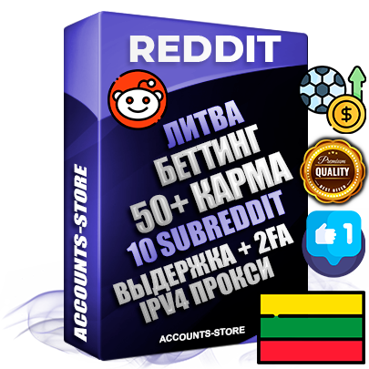 Профессиональные Литовские соц. аккаунты Reddit с мощным оформлением под тематику БЕТТИНГ (Ставки на спорт) ручной регистрации и фарма с высоким трастом фото и +50 Post Кармой  — Созданы 10 Сабреддитов тематики БЕТТИНГ (Ставки на спорт) Дополнительный Прогон по ГЕО IP Литва из разных локаций привязана Почта (Поставляется в комплекте) + User Agent (Фарм + Выдержка + АНТИБАН + Прогон по IP) Поддержка работы с под VPN. Идеально подходят под любые проекты и схемы заработка. В комплекте безлимитный выделенный IpV4 прокси сервер