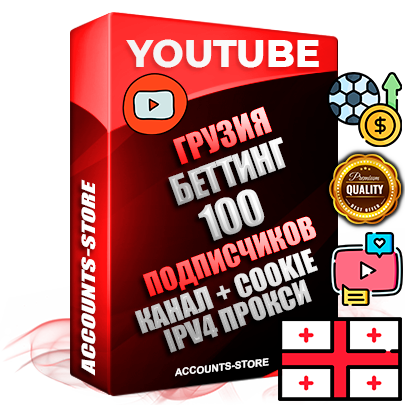 Профессиональные Грузинские Трастовые соц. аккаунты Youtube 2015 — 2023 года регистрации с тематическим старым (2015 — 2023 Год) каналом с мощным оформлением под тематику БЕТТИНГ (Ставки на спорт) — 100 подписчиков из наших баз без отписок со временем для Рекламы Монетизации и создания первичного имиджа активного и раскрученного аккаунта Подтвержденная Gmail почта в комплекте + Резервная почта на случай восстановления + Фарм + АНТИБАН + Прогон по IP. Идеально подходят под любые проекты и схемы заработка. Прогреты и адаптированы для работы с любой точки мира с возможностью смены ГЕО и названия канала. В комплекте безлимитный выделенный IpV4 прокси сервер