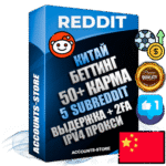 Профессиональные Китайские соц. аккаунты Reddit с мощным оформлением под тематику БЕТТИНГ (Ставки на спорт) ручной регистрации и фарма с высоким трастом фото и +50 Post Кармой  — Созданы 5 Сабреддитов тематики БЕТТИНГ (Ставки на спорт) Дополнительный Прогон по ГЕО IP Китай из разных локаций привязана Почта (Поставляется в комплекте) + User Agent (Фарм + Выдержка + АНТИБАН + Прогон по IP) Поддержка работы с под VPN. Идеально подходят под любые проекты и схемы заработка. В комплекте безлимитный выделенный IpV4 прокси сервер