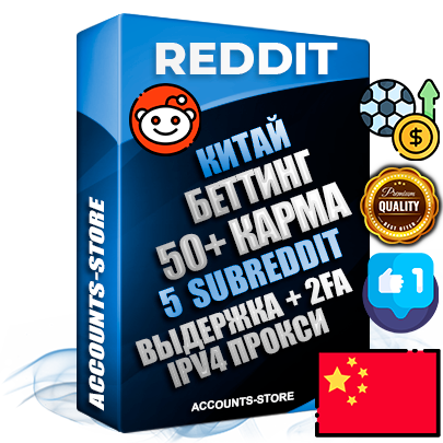 Профессиональные Китайские соц. аккаунты Reddit с мощным оформлением под тематику БЕТТИНГ (Ставки на спорт) ручной регистрации и фарма с высоким трастом фото и +50 Post Кармой  — Созданы 5 Сабреддитов тематики БЕТТИНГ (Ставки на спорт) Дополнительный Прогон по ГЕО IP Китай из разных локаций привязана Почта (Поставляется в комплекте) + User Agent (Фарм + Выдержка + АНТИБАН + Прогон по IP) Поддержка работы с под VPN. Идеально подходят под любые проекты и схемы заработка. В комплекте безлимитный выделенный IpV4 прокси сервер