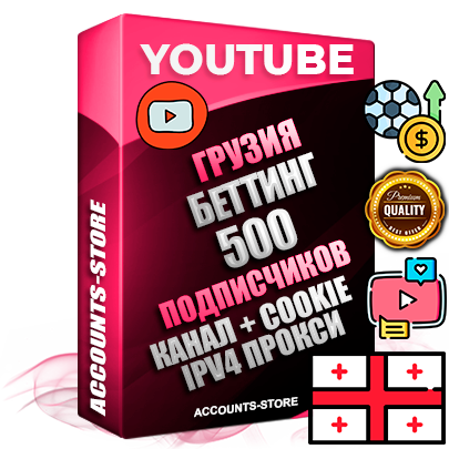 Профессиональные Грузинские Трастовые соц. аккаунты Youtube 2015 — 2023 года регистрации с тематическим старым (2015 — 2023 Год) каналом с мощным оформлением под тематику БЕТТИНГ (Ставки на спорт) — 500 подписчиков из наших баз без отписок со временем для Рекламы Монетизации и создания первичного имиджа активного и раскрученного аккаунта Подтвержденная Gmail почта в комплекте + Резервная почта на случай восстановления + Фарм + АНТИБАН + Прогон по IP. Идеально подходят под любые проекты и схемы заработка. Прогреты и адаптированы для работы с любой точки мира с возможностью смены ГЕО и названия канала. В комплекте безлимитный выделенный IpV4 прокси сервер Профессиональные Грузинские Трастовые соц. аккаунты Youtube 2015 — 2023 года регистрации с тематическим старым (2015 — 2023 Год) каналом с мощным оформлением под тематику БЕТТИНГ (Ставки на спорт) — 500 подписчиков из наших баз без отписок со временем для Рекламы Монетизации и создания первичного имиджа активного и раскрученного аккаунта Подтвержденная Gmail почта в комплекте + Резервная почта на случай восстановления + Фарм + АНТИБАН + Прогон по IP. Идеально подходят под любые проекты и схемы заработка. Прогреты и адаптированы для работы с любой точки мира с возможностью смены ГЕО и названия канала. В комплекте безлимитный выделенный IpV4 прокси сервер