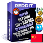 Профессиональные Китайские соц. аккаунты Reddit с мощным оформлением под тематику БЕТТИНГ (Ставки на спорт) ручной регистрации и фарма с высоким трастом фото и +50 Post Кармой  — Созданы 10 Сабреддитов тематики БЕТТИНГ (Ставки на спорт) Дополнительный Прогон по ГЕО IP Китай из разных локаций привязана Почта (Поставляется в комплекте) + User Agent (Фарм + Выдержка + АНТИБАН + Прогон по IP) Поддержка работы с под VPN. Идеально подходят под любые проекты и схемы заработка. В комплекте безлимитный выделенный IpV4 прокси сервер