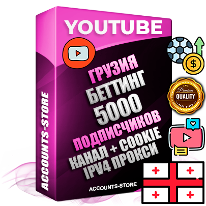 Профессиональные Грузинские Трастовые соц. аккаунты Youtube 2015 — 2023 года регистрации с тематическим старым (2015 — 2023 Год) каналом с мощным оформлением под тематику БЕТТИНГ (Ставки на спорт) — 5000 подписчиков из наших баз без отписок со временем для Рекламы Монетизации и создания первичного имиджа активного и раскрученного аккаунта Подтвержденная Gmail почта в комплекте + Резервная почта на случай восстановления + Фарм + АНТИБАН + Прогон по IP. Идеально подходят под любые проекты и схемы заработка. Прогреты и адаптированы для работы с любой точки мира с возможностью смены ГЕО и названия канала. В комплекте безлимитный выделенный IpV4 прокси сервер Профессиональные Грузинские Трастовые соц. аккаунты Youtube 2015 — 2023 года регистрации с тематическим старым (2015 — 2023 Год) каналом с мощным оформлением под тематику БЕТТИНГ (Ставки на спорт) — 5000 подписчиков из наших баз без отписок со временем для Рекламы Монетизации и создания первичного имиджа активного и раскрученного аккаунта Подтвержденная Gmail почта в комплекте + Резервная почта на случай восстановления + Фарм + АНТИБАН + Прогон по IP. Идеально подходят под любые проекты и схемы заработка. Прогреты и адаптированы для работы с любой точки мира с возможностью смены ГЕО и названия канала. В комплекте безлимитный выделенный IpV4 прокси сервер