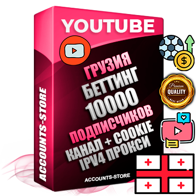 Профессиональные Грузинские Трастовые соц. аккаунты Youtube 2015 — 2023 года регистрации с тематическим старым (2015 — 2023 Год) каналом с мощным оформлением под тематику БЕТТИНГ (Ставки на спорт) — 10000 подписчиков из наших баз без отписок со временем для Рекламы Монетизации и создания первичного имиджа активного и раскрученного аккаунта Подтвержденная Gmail почта в комплекте + Резервная почта на случай восстановления + Фарм + АНТИБАН + Прогон по IP. Идеально подходят под любые проекты и схемы заработка. Прогреты и адаптированы для работы с любой точки мира с возможностью смены ГЕО и названия канала. В комплекте безлимитный выделенный IpV4 прокси сервер