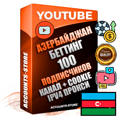 Профессиональные Азербайджанские Трастовые соц. аккаунты Youtube 2015 — 2023 года регистрации с тематическим старым (2015 — 2023 Год) каналом с мощным оформлением под тематику БЕТТИНГ (Ставки на спорт) — 100 подписчиков из наших баз без отписок со временем для Рекламы Монетизации и создания первичного имиджа активного и раскрученного аккаунта Подтвержденная Gmail почта в комплекте + Резервная почта на случай восстановления + Фарм + АНТИБАН + Прогон по IP. Идеально подходят под любые проекты и схемы заработка. Прогреты и адаптированы для работы с любой точки мира с возможностью смены ГЕО и названия канала. В комплекте безлимитный выделенный IpV4 прокси сервер