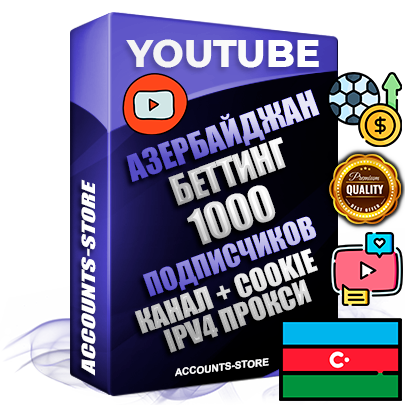 Профессиональные Азербайджанские Трастовые соц. аккаунты Youtube 2015 — 2023 года регистрации с тематическим старым (2015 — 2023 Год) каналом с мощным оформлением под тематику БЕТТИНГ (Ставки на спорт) — 1000 подписчиков из наших баз без отписок со временем для Рекламы Монетизации и создания первичного имиджа активного и раскрученного аккаунта Подтвержденная Gmail почта в комплекте + Резервная почта на случай восстановления + Фарм + АНТИБАН + Прогон по IP. Идеально подходят под любые проекты и схемы заработка. Прогреты и адаптированы для работы с любой точки мира с возможностью смены ГЕО и названия канала. В комплекте безлимитный выделенный IpV4 прокси сервер Профессиональные Азербайджанские Трастовые соц. аккаунты Youtube 2015 — 2023 года регистрации с тематическим старым (2015 — 2023 Год) каналом с мощным оформлением под тематику БЕТТИНГ (Ставки на спорт) — 1000 подписчиков из наших баз без отписок со временем для Рекламы Монетизации и создания первичного имиджа активного и раскрученного аккаунта Подтвержденная Gmail почта в комплекте + Резервная почта на случай восстановления + Фарм + АНТИБАН + Прогон по IP. Идеально подходят под любые проекты и схемы заработка. Прогреты и адаптированы для работы с любой точки мира с возможностью смены ГЕО и названия канала. В комплекте безлимитный выделенный IpV4 прокси сервер