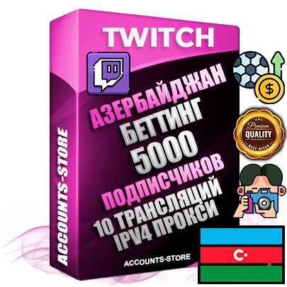 Профессиональные Азербайджанские соц. аккаунты Twitch с мощным оформлением под тематику БЕТТИНГ (Ставки на спорт) ручной регистрации и фарма с высоким трастом репутацией и 10 Трансляциями тематики БЕТТИНГ (Ставки на спорт) — 5000 живых активных подписчиков для Рекламы и Продвижения Дополнительный Прогон по ГЕО IP Азербайджан из разных локаций привязана Почта (Поставляется в комплекте) + User Agent (Фарм + Выдержка + АНТИБАН + Прогон по IP) Поддержка работы с под VPN. Идеально подходят под любые проекты и схемы заработка. В комплекте безлимитный выделенный IpV4 прокси сервер Профессиональные Азербайджанские соц. аккаунты Twitch с мощным оформлением под тематику БЕТТИНГ (Ставки на спорт) ручной регистрации и фарма с высоким трастом репутацией и 10 Трансляциями тематики БЕТТИНГ (Ставки на спорт) — 5000 живых активных подписчиков для Рекламы и Продвижения Дополнительный Прогон по ГЕО IP Азербайджан из разных локаций привязана Почта (Поставляется в комплекте) + User Agent (Фарм + Выдержка + АНТИБАН + Прогон по IP) Поддержка работы с под VPN. Идеально подходят под любые проекты и схемы заработка. В комплекте безлимитный выделенный IpV4 прокси сервер