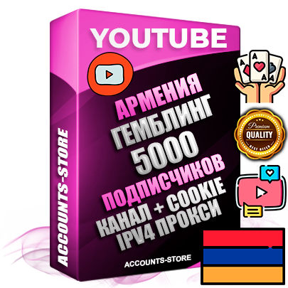 Профессиональные Армянские Трастовые соц. аккаунты Youtube 2015 — 2023 года регистрации с тематическим старым (2015 — 2023 Год) каналом с мощным оформлением под тематику ГЕМБЛИНГ (Азартные игры) — 5000 подписчиков из наших баз без отписок со временем для Рекламы Монетизации и создания первичного имиджа активного и раскрученного аккаунта Подтвержденная Gmail почта в комплекте + Резервная почта на случай восстановления + Фарм + АНТИБАН + Прогон по IP. Идеально подходят под любые проекты и схемы заработка. Прогреты и адаптированы для работы с любой точки мира с возможностью смены ГЕО и названия канала. В комплекте безлимитный выделенный IpV4 прокси сервер
