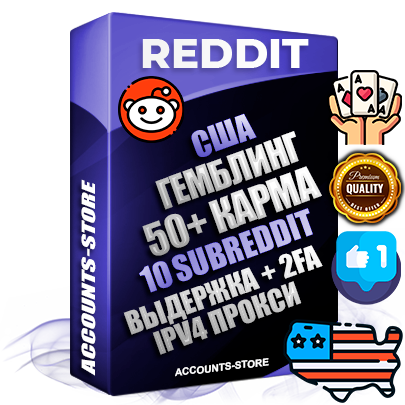 Профессиональные Американские соц. аккаунты Reddit с мощным оформлением под тематику ГЕМБЛИНГ (Азартные игры) ручной регистрации и фарма с высоким трастом фото и +50 Post Кармой  — Созданы 10 Сабреддитов тематики ГЕМБЛИНГ (Азартные игры) Дополнительный Прогон по ГЕО IP США из разных локаций привязана Почта (Поставляется в комплекте) + User Agent (Фарм + Выдержка + АНТИБАН + Прогон по IP) Поддержка работы с под VPN. Идеально подходят под любые проекты и схемы заработка. В комплекте безлимитный выделенный IpV4 прокси сервер