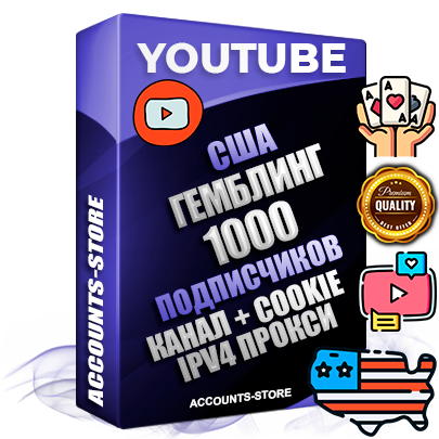 Профессиональные Американские Трастовые соц. аккаунты Youtube 2015 — 2023 года регистрации с тематическим старым (2015 — 2023 Год) каналом с мощным оформлением под тематику ГЕМБЛИНГ (Азартные игры) — 1000 подписчиков из наших баз без отписок со временем для Рекламы Монетизации и создания первичного имиджа активного и раскрученного аккаунта Подтвержденная Gmail почта в комплекте + Резервная почта на случай восстановления + Фарм + АНТИБАН + Прогон по IP. Идеально подходят под любые проекты и схемы заработка. Прогреты и адаптированы для работы с любой точки мира с возможностью смены ГЕО и названия канала. В комплекте безлимитный выделенный IpV4 прокси сервер Профессиональные Американские Трастовые соц. аккаунты Youtube 2015 — 2023 года регистрации с тематическим старым (2015 — 2023 Год) каналом с мощным оформлением под тематику ГЕМБЛИНГ (Азартные игры) — 1000 подписчиков из наших баз без отписок со временем для Рекламы Монетизации и создания первичного имиджа активного и раскрученного аккаунта Подтвержденная Gmail почта в комплекте + Резервная почта на случай восстановления + Фарм + АНТИБАН + Прогон по IP. Идеально подходят под любые проекты и схемы заработка. Прогреты и адаптированы для работы с любой точки мира с возможностью смены ГЕО и названия канала. В комплекте безлимитный выделенный IpV4 прокси сервер