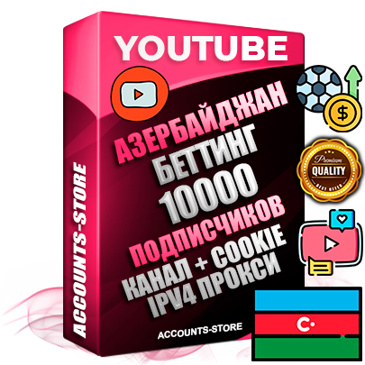 Профессиональные Азербайджанские Трастовые соц. аккаунты Youtube 2015 — 2023 года регистрации с тематическим старым (2015 — 2023 Год) каналом с мощным оформлением под тематику БЕТТИНГ (Ставки на спорт) — 10000 подписчиков из наших баз без отписок со временем для Рекламы Монетизации и создания первичного имиджа активного и раскрученного аккаунта Подтвержденная Gmail почта в комплекте + Резервная почта на случай восстановления + Фарм + АНТИБАН + Прогон по IP. Идеально подходят под любые проекты и схемы заработка. Прогреты и адаптированы для работы с любой точки мира с возможностью смены ГЕО и названия канала. В комплекте безлимитный выделенный IpV4 прокси сервер