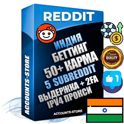 Профессиональные Индийские соц. аккаунты Reddit с мощным оформлением под тематику БЕТТИНГ (Ставки на спорт) ручной регистрации и фарма с высоким трастом фото и +50 Post Кармой  — Созданы 5 Сабреддитов тематики БЕТТИНГ (Ставки на спорт) Дополнительный Прогон по ГЕО IP Индия из разных локаций привязана Почта (Поставляется в комплекте) + User Agent (Фарм + Выдержка + АНТИБАН + Прогон по IP) Поддержка работы с под VPN. Идеально подходят под любые проекты и схемы заработка. В комплекте безлимитный выделенный IpV4 прокси сервер