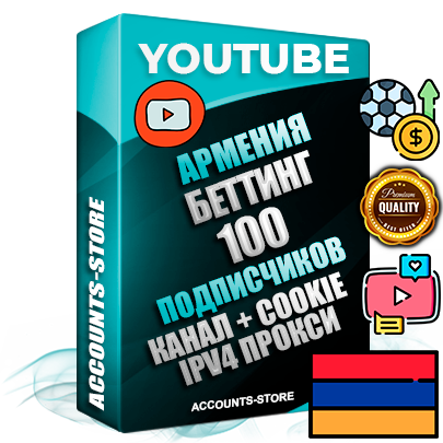 Профессиональные Армянские Трастовые соц. аккаунты Youtube 2015 — 2023 года регистрации с тематическим старым (2015 — 2023 Год) каналом с мощным оформлением под тематику БЕТТИНГ (Ставки на спорт) — 100 подписчиков из наших баз без отписок со временем для Рекламы Монетизации и создания первичного имиджа активного и раскрученного аккаунта Подтвержденная Gmail почта в комплекте + Резервная почта на случай восстановления + Фарм + АНТИБАН + Прогон по IP. Идеально подходят под любые проекты и схемы заработка. Прогреты и адаптированы для работы с любой точки мира с возможностью смены ГЕО и названия канала. В комплекте безлимитный выделенный IpV4 прокси сервер