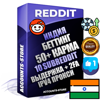 Профессиональные Индийские соц. аккаунты Reddit с мощным оформлением под тематику БЕТТИНГ (Ставки на спорт) ручной регистрации и фарма с высоким трастом фото и +50 Post Кармой  — Созданы 10 Сабреддитов тематики БЕТТИНГ (Ставки на спорт) Дополнительный Прогон по ГЕО IP Индия из разных локаций привязана Почта (Поставляется в комплекте) + User Agent (Фарм + Выдержка + АНТИБАН + Прогон по IP) Поддержка работы с под VPN. Идеально подходят под любые проекты и схемы заработка. В комплекте безлимитный выделенный IpV4 прокси сервер