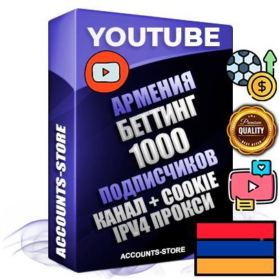Профессиональные Армянские Трастовые соц. аккаунты Youtube 2015 — 2023 года регистрации с тематическим старым (2015 — 2023 Год) каналом с мощным оформлением под тематику БЕТТИНГ (Ставки на спорт) — 1000 подписчиков из наших баз без отписок со временем для Рекламы Монетизации и создания первичного имиджа активного и раскрученного аккаунта Подтвержденная Gmail почта в комплекте + Резервная почта на случай восстановления + Фарм + АНТИБАН + Прогон по IP. Идеально подходят под любые проекты и схемы заработка. Прогреты и адаптированы для работы с любой точки мира с возможностью смены ГЕО и названия канала. В комплекте безлимитный выделенный IpV4 прокси сервер Профессиональные Армянские Трастовые соц. аккаунты Youtube 2015 — 2023 года регистрации с тематическим старым (2015 — 2023 Год) каналом с мощным оформлением под тематику БЕТТИНГ (Ставки на спорт) — 1000 подписчиков из наших баз без отписок со временем для Рекламы Монетизации и создания первичного имиджа активного и раскрученного аккаунта Подтвержденная Gmail почта в комплекте + Резервная почта на случай восстановления + Фарм + АНТИБАН + Прогон по IP. Идеально подходят под любые проекты и схемы заработка. Прогреты и адаптированы для работы с любой точки мира с возможностью смены ГЕО и названия канала. В комплекте безлимитный выделенный IpV4 прокси сервер