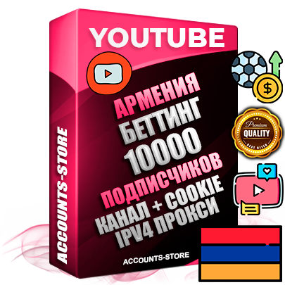 Профессиональные Армянские Трастовые соц. аккаунты Youtube 2015 — 2023 года регистрации с тематическим старым (2015 — 2023 Год) каналом с мощным оформлением под тематику БЕТТИНГ (Ставки на спорт) — 10000 подписчиков из наших баз без отписок со временем для Рекламы Монетизации и создания первичного имиджа активного и раскрученного аккаунта Подтвержденная Gmail почта в комплекте + Резервная почта на случай восстановления + Фарм + АНТИБАН + Прогон по IP. Идеально подходят под любые проекты и схемы заработка. Прогреты и адаптированы для работы с любой точки мира с возможностью смены ГЕО и названия канала. В комплекте безлимитный выделенный IpV4 прокси сервер